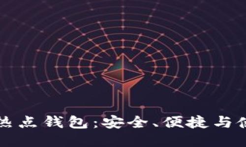 比特币热点钱包:安全、便捷与使用指南