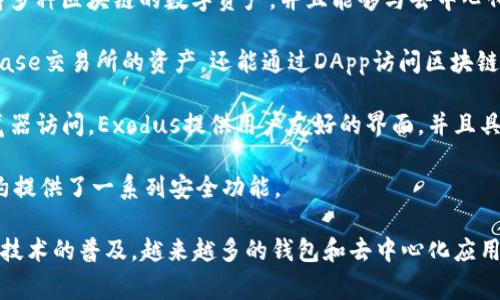 Web3钱包不是由单一公司开发的，而是由多个公司和开发团队创建的。这些钱包通常是去中心化的，允许用户在区块链上进行加密货币的存储和交易。以下是一些知名的Web3钱包及其相关公司的简要介绍：

1. **MetaMask**：由ConsenSys开发，MetaMask是一个非常流行的以太坊钱包和去中心化应用（DApp）浏览器，使用户能够轻松访问以太坊区块链。

2. **Trust Wallet**：由Binance收购的Trust Wallet是一个多币种钱包，支持多种区块链的数字资产，并且能够与去中心化金融（DeFi）和NFT市场交互。

3. **Coinbase Wallet**：Coinbase旗下的这个钱包不仅可以存储用户在Coinbase交易所的资产，还能通过DApp访问区块链应用。

4. **Exodus**：一个多币种钱包，支持桌面和移动端，或者可以直接通过Web浏览器访问。Exodus提供用户友好的界面，并且具备内置的交易功能。

5. **Argent**：一个致力于用户安全和便捷的以太坊钱包，Argent通过智能合约提供了一系列安全功能。

这些钱包各有特点，用户可以根据自己的需求选择合适的Web3钱包。随着区块链技术的普及，越来越多的钱包和去中心化应用正在不断涌现。