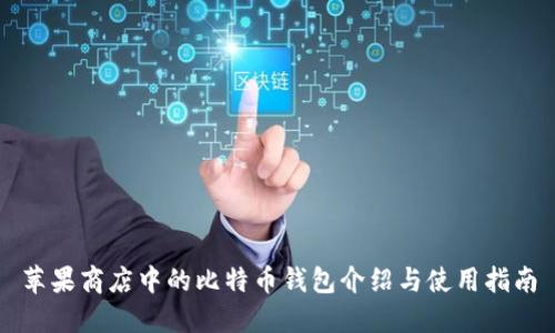 苹果商店中的比特币钱包介绍与使用指南