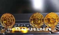USDT钱包的两种类型及使用