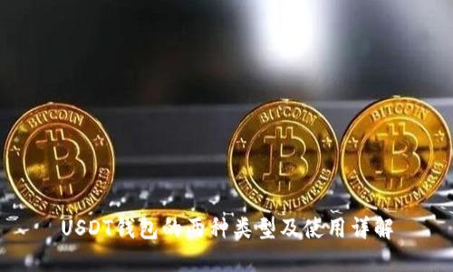 USDT钱包的两种类型及使用详解