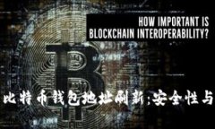 全面解析比特币钱包地址