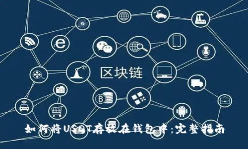 如何将USDT存放在钱包中：完整指南
