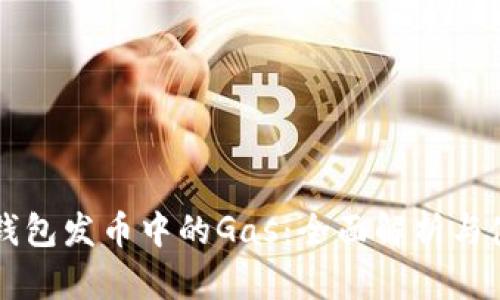 比特派钱包发币中的Gas：全面解析与使用指南