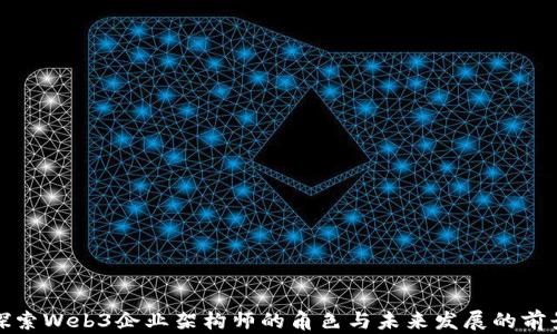 
探索Web3企业架构师的角色与未来发展的前景