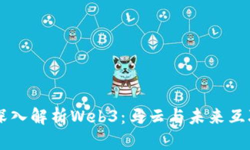 台湾博士深入解析Web3：马云与未来互联网的对话