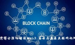 台湾博士深入解析Web3：马