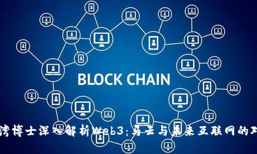 台湾博士深入解析Web3：马云与未来互联网的对话