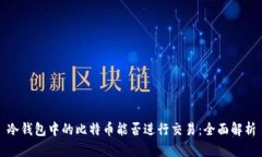 冷钱包中的比特币能否进