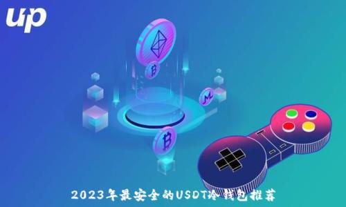   
2023年最安全的USDT冷钱包推荐