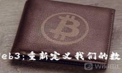 入驻Web3：重新定义我们的