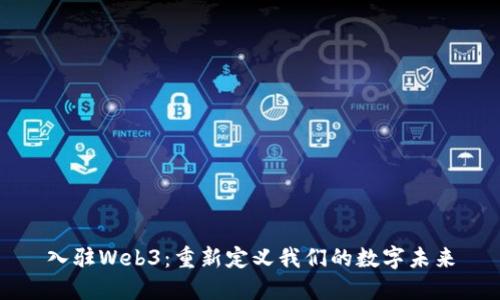 入驻Web3：重新定义我们的数字未来