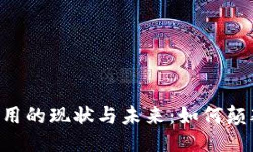 国外Web3应用的现状与未来：如何颠覆传统互联网