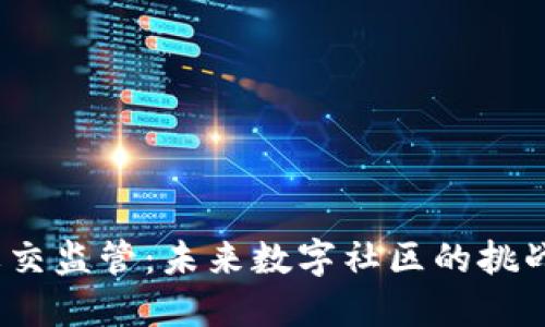 Web3社交监管：未来数字社区的挑战与机遇