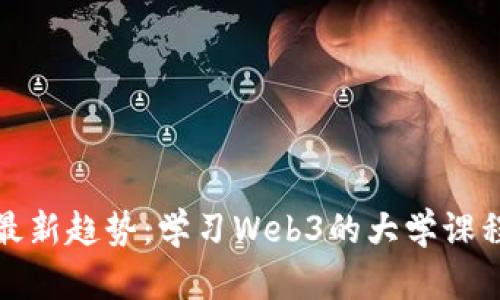 最新趋势：学习Web3的大学课程