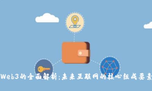 Web3的全面解析：未来互联网的核心组成要素
