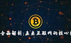Web3的全面解析：未来互联