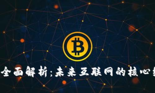 Web3的全面解析:未来互联网的核心组成要素