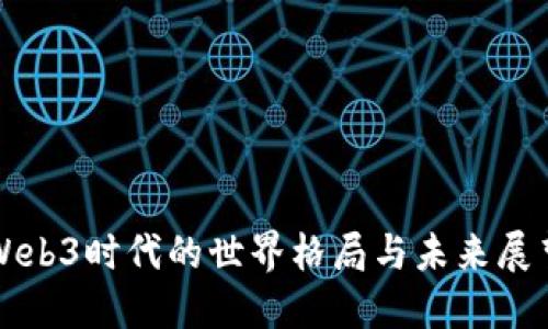 Web3时代的世界格局与未来展望