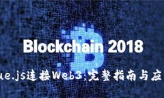 使用Vue.js连接Web3：完整指