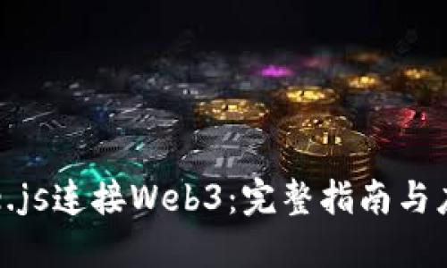 使用Vue.js连接Web3：完整指南与应用实例