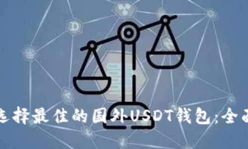 如何选择最佳的国外USDT钱包：全面指南