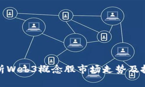 深入解析Web3概念股市场走势及投资机会