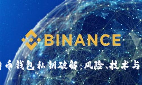 比特币钱包私钥破解：风险、技术与防范