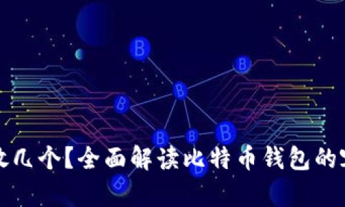 比特币钱包能放几个？全面解读比特币钱包的容量与管理策略