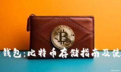 小狐狸钱包：比特币存储