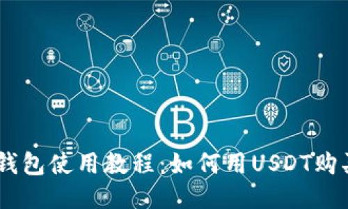 火币钱包使用教程：如何用USDT购买TRX