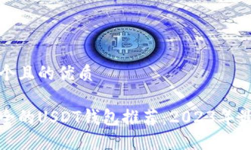 思考一个且的优质

比较安全的USDT钱包推荐：2023年最佳选择