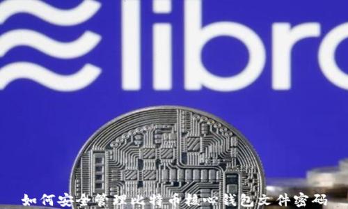 如何安全管理比特币核心钱包文件密码