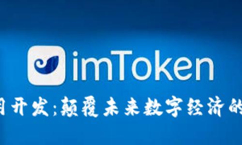 Web3应用开发：颠覆未来数字经济的核心技术