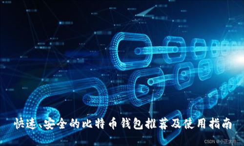 快速、安全的比特币钱包推荐及使用指南