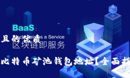 思考一个且的优质

如何找到比特币矿池钱包地址？全面指南与技巧