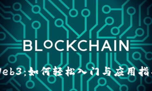 Web3：如何轻松入门与应用指导
