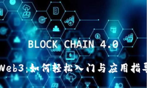 Web3：如何轻松入门与应用指导