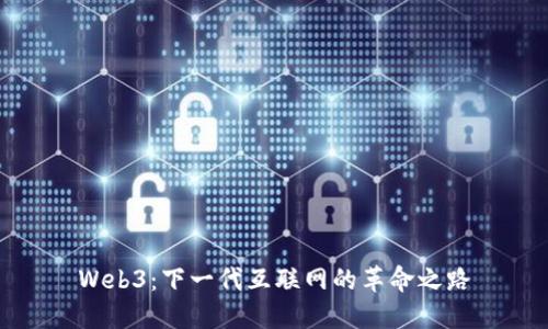 Web3：下一代互联网的革命之路
