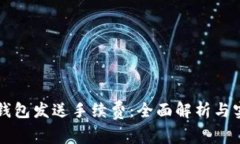 比特币钱包发送手续费：