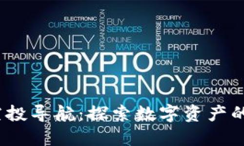 Web3空投导航：探索数字资产的新机遇