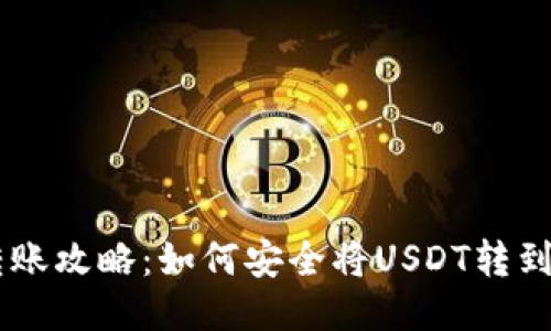 : USDT转账攻略：如何安全将USDT转到国外钱包