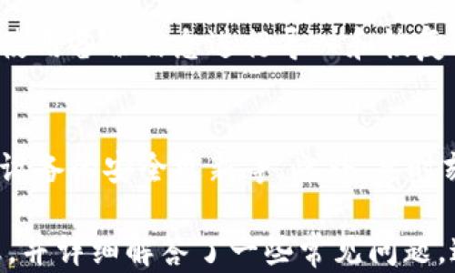 
  比特币钱包无法运行的原因及解决方法/  

关键词
 guanjianci 比特币钱包, 比特币, 电子钱包, 隐私保护/ guanjianci 

内容主体大纲

1. 引言
   - 什么是比特币钱包
   - 使用比特币钱包的重要性

2. 比特币钱包出现问题的常见原因
   - 软件故障
   - 网络连接问题
   - 硬件问题
   - 用户操作失误

3. 解决比特币钱包无法运行的方法
   - 软件更新和重装
   - 检查网络连接
   - 固件和硬件检查
   - 察看用户操作

4. 如何选择一个安全的比特币钱包
   - 热钱包与冷钱包的区别
   - 选择信誉好的钱包服务商
   - 保护私钥的重要性

5. 比特币钱包的未来趋势
   - 技术进步如何影响钱包安全性
   - 法规和合规性对钱包的影响

6. 常见问题解答
   - 比特币钱包无法运行怎么办？
   - 如何确保我的比特币钱包安全？
   - 为什么选择不同类型的比特币钱包？
   - 比特币交易失败后我的资金会丢失吗？
   - 怎样备份和恢复比特币钱包？
   - 如何避免比特币钱包诈骗？

---

内容

引言
比特币钱包是数字货币世界中不可或缺的工具，它不仅存储比特币及其交易记录，还具备交易签名和验证身份等功能。使用比特币钱包，用户能够安全地管理和转移他们的资产。因此，确保钱包能够正常工作是非常重要的。

比特币钱包出现问题的常见原因
比特币钱包在使用过程中可能会遇到各种问题，导致其无法运行。以下是一些最常见的原因：
strong软件故障：/strong比特币钱包软件可能存在漏洞或错误，这些问题会影响钱包的正常运行。定期更新钱包软件可以减少这类问题的发生。
strong网络连接问题：/strong比特币交易通常需要良好的网络连接。如果网络不稳定，钱包可能无法与区块链进行同步，从而无法正常工作。
strong硬件问题：/strong用户的设备出现故障，例如硬盘损坏、系统崩溃等，也会导致钱包无法运行。
strong用户操作失误：/strong许多用户在使用比特币钱包时可能因为不熟悉操作流程而导致钱包问题。例如，错误的操作可能导致密钥丢失，从而无法访问钱包。

解决比特币钱包无法运行的方法
当用户的比特币钱包遇到无法运行的情况时，可以尝试以下解决方法：
strong软件更新和重装：/strong首先确保你使用的是最新版本的钱包软件，必要时进行重装。这可以修复软件中的错误和漏洞。
strong检查网络连接：/strong确认设备的网络连接是否稳定。可以尝试重启网络设备或切换网络连接，确保钱包能够顺利与区块链通信。
strong固件和硬件检查：/strong如果问题依旧，可能需要检查硬件部件，如硬盘、内存等，以确保设备正常工作。如果发现硬件故障，可能需要专业修复或更换设备。
strong察看用户操作：/strong用户还需回顾自己的操作流程，是否存在错误输入或操作不当的情况。仔细阅读钱包使用说明也是一个好的选择。

如何选择一个安全的比特币钱包
选择一个安全的比特币钱包对保护个人资产至关重要。以下是一些建议：
strong热钱包与冷钱包的区别：/strong热钱包连接互联网，便于交易但相对风险较高，而冷钱包则是离线存储，更加安全。根据自己的需求选择合适的钱包类型。
strong选择信誉好的钱包服务商：/strong查看各种钱包的评价和用户反馈，选择那些被广泛认可和信任的产品。
strong保护私钥的重要性：/strong私钥是您访问比特币钱包和授权交易的关键。绝不要分享您的私钥，并使用安全的方法保存它，例如纸质备份或加密存储。

比特币钱包的未来趋势
随着比特币技术的不断发展，钱包的安全性和使用体验也在不断提升。以下是一些未来趋势：
strong技术进步如何影响钱包安全性：/strong随着加密技术的进步，未来的钱包将能够提供更高水平的安全防护，例如多因素认证和生物识别技术。
strong法规和合规性对钱包的影响：/strong各国政府对数字货币的监管日益严格，未来的钱包可能需要遵守更多的合规性标准，以保护用户资产安全。

常见问题解答
h4比特币钱包无法运行怎么办？/h4
当比特币钱包无法运行时，用户应首先检查软件是否为最新版本，并尝试重新安装。如果问题依旧，应检查网络连接和硬件设备的状态。必要时向钱包开发商寻求技术支持。

h4如何确保我的比特币钱包安全？/h4
确保比特币钱包安全的方法包括选择知名度高的钱包服务商，使用强密码、启用两步验证、定期更新软件，以及妥善保管私钥和恢复短语。

h4为什么选择不同类型的比特币钱包？/h4
不同类型的钱包满足不同用户的需求，热钱包方便交易但易受到网络攻击，而冷钱包则更加安全，适合长期储存。不论是哪种选择，用户应根据自身需求进行选择。

h4比特币交易失败后我的资金会丢失吗？/h4
如果比特币交易失败，资金不会丢失，交易会被回滚，返回到您的钱包中。用户可以再次尝试进行交易，但应注意网络费用和确认时间。

h4怎样备份和恢复比特币钱包？/h4
用户可以通过导出私钥、制作助记词或备份钱包文件等方式进行备份。在需要恢复钱包时，只需使用备份信息进行导入和恢复即可。

h4如何避免比特币钱包诈骗？/h4
避免钱包诈骗的方法包括选择知名钱包、定期查看网络安全信息、不要轻易点击不明链接、保持设备的安全更新等。此外，要时刻提高警惕，避免分享个人信息。 

以上内容大致呈现了比特币钱包无法运行的原因、解决方法以及如何选择安全钱包的相关信息，并详细解答了一些常见问题。这些内容对于希望更深入了解比特币钱包的用户来说，有很大的参考价值。