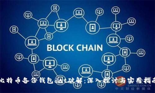比特币备份钱包dat破解：深入探讨与实用指南