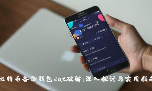 比特币备份钱包dat破解：深入探讨与实用指南