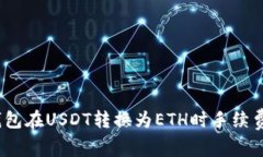 哪个钱包在USDT转换为ETH时