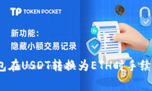 哪个钱包在USDT转换为ETH时手续费最低？