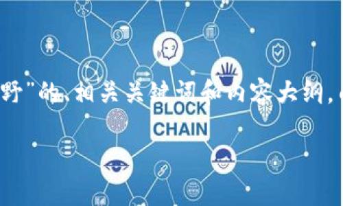 为了满足你的请求，我将创建一个围绕“Web3林野”的、相关关键词和内容大纲。由于涉及到的内容较多，以下是概述和大纲结构。

探索Web3林野：未来数字生态的无限可能