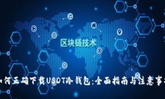 如何正确下载USDT冷钱包：