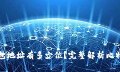 比特币电子钱包地址有多